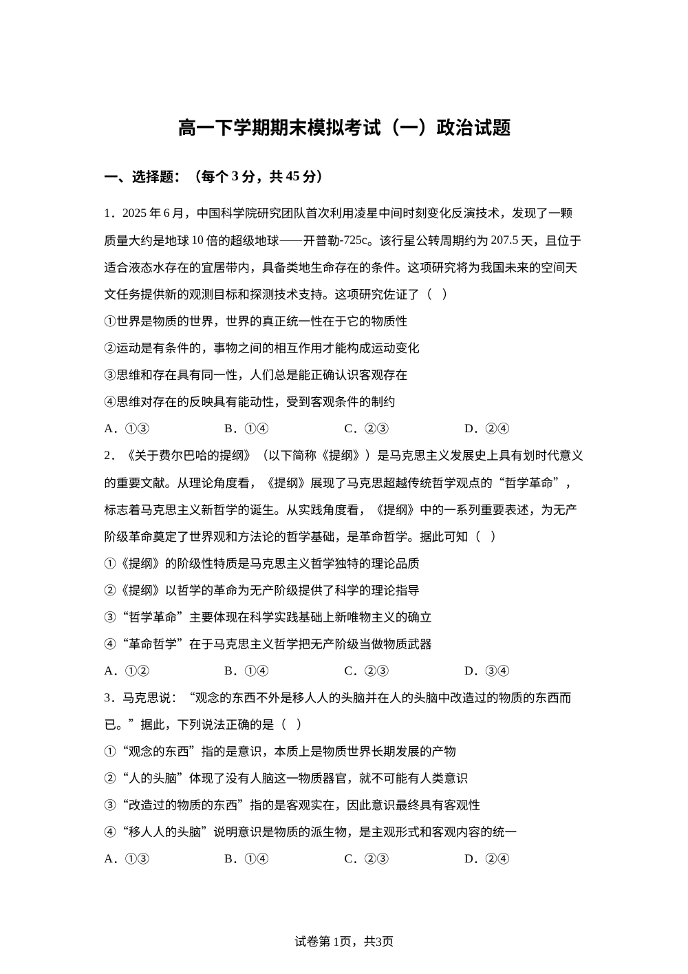 山东德州市某中学2025-2026学年高一下学期期末模拟考试(一)政治试题 第1页预览