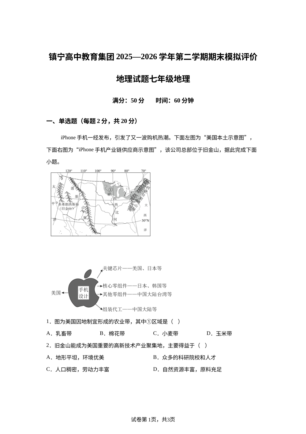 贵州省镇宁民族中学2025-2026学年第二学期期末模拟评价七年级地理试卷 第1页预览