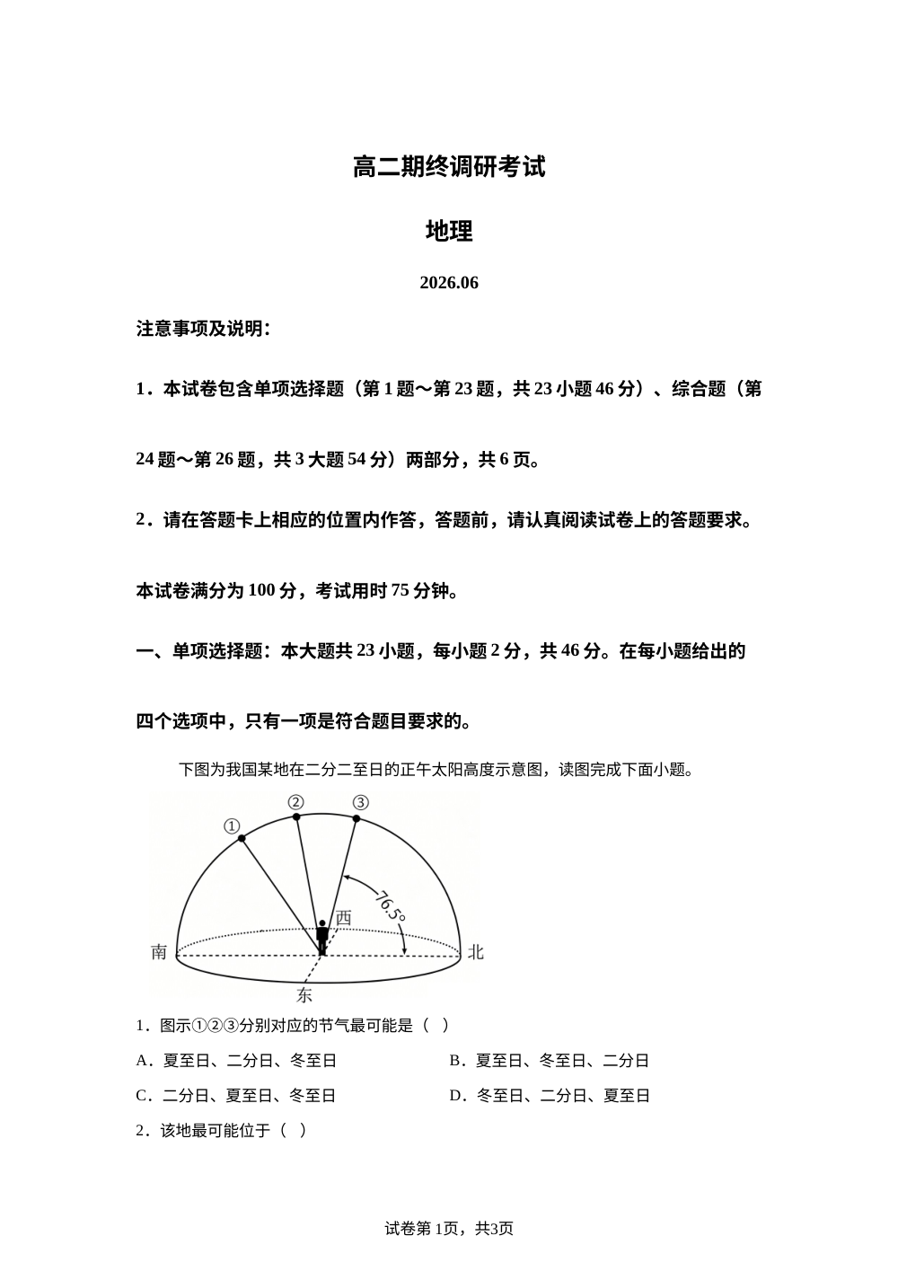 江苏省无锡市2025-2026学年春学期期终考试高二地理试题 第1页预览