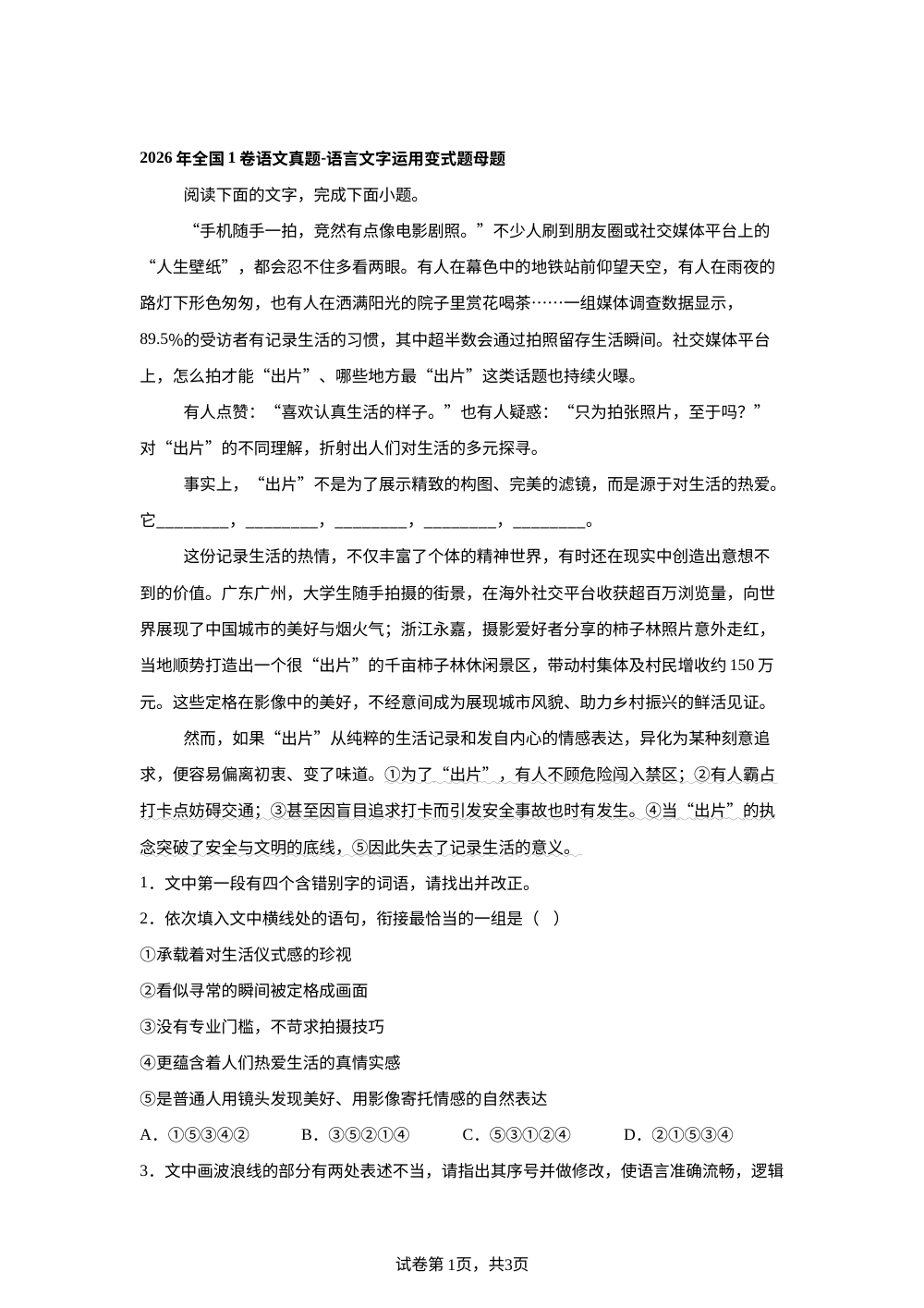 2026年全国1卷语文真题-语言文字运用变式题 第1页预览