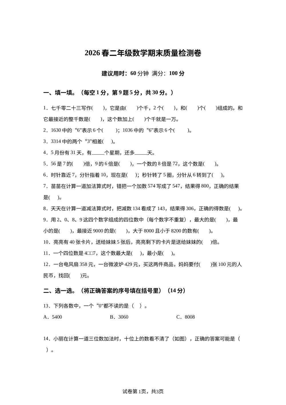 湖北黄冈市麻城市2025-2026学年人教版二年级下学期数学学情自测卷 第1页预览