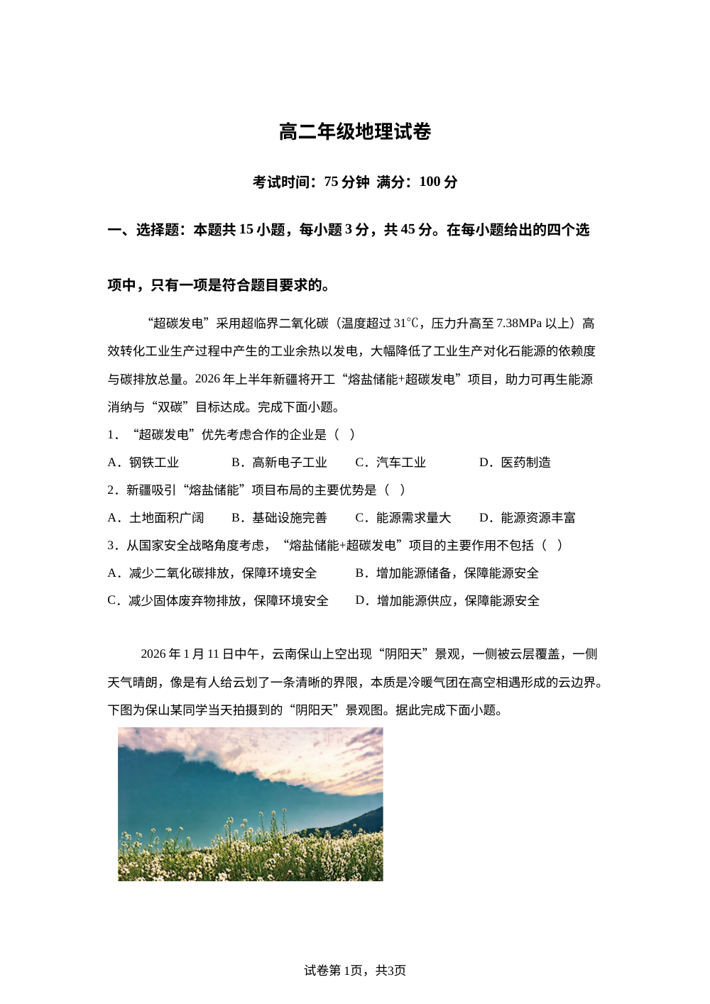 湖北宜昌市某重点高中2025-2026学年高二下学期升级考试地理试卷 第1页预览