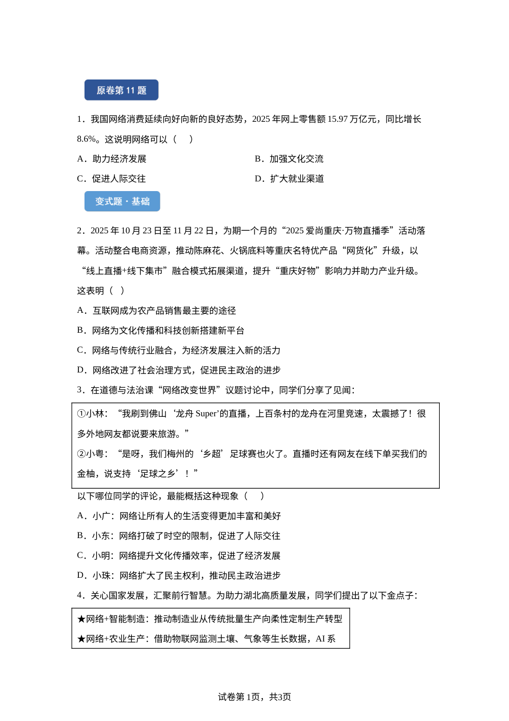 2026年天津市中考道德与法治真题变式题-选择题篇（三） 第1页预览