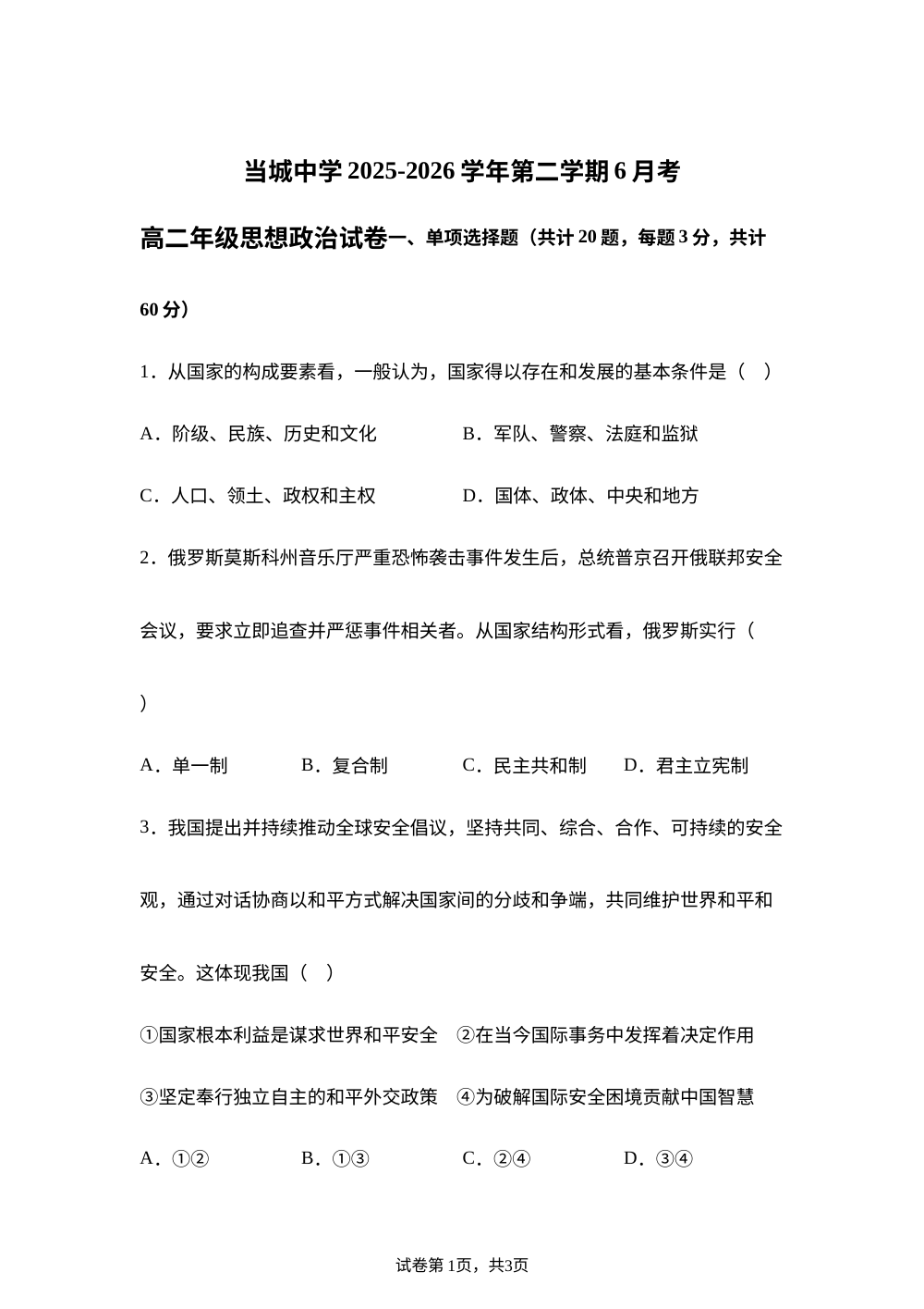 天津市西青区当城中学2025-2026学年高二下学期6月月考政治试卷 第1页预览
