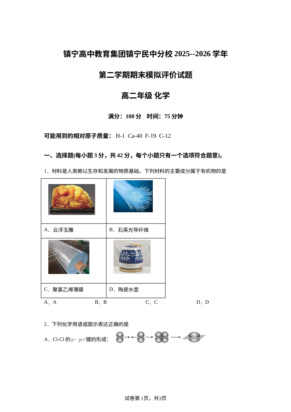 贵州安顺市镇宁民族中学2025-2026学年第二学期期末模拟评价 高二年级化学试题 第1页预览