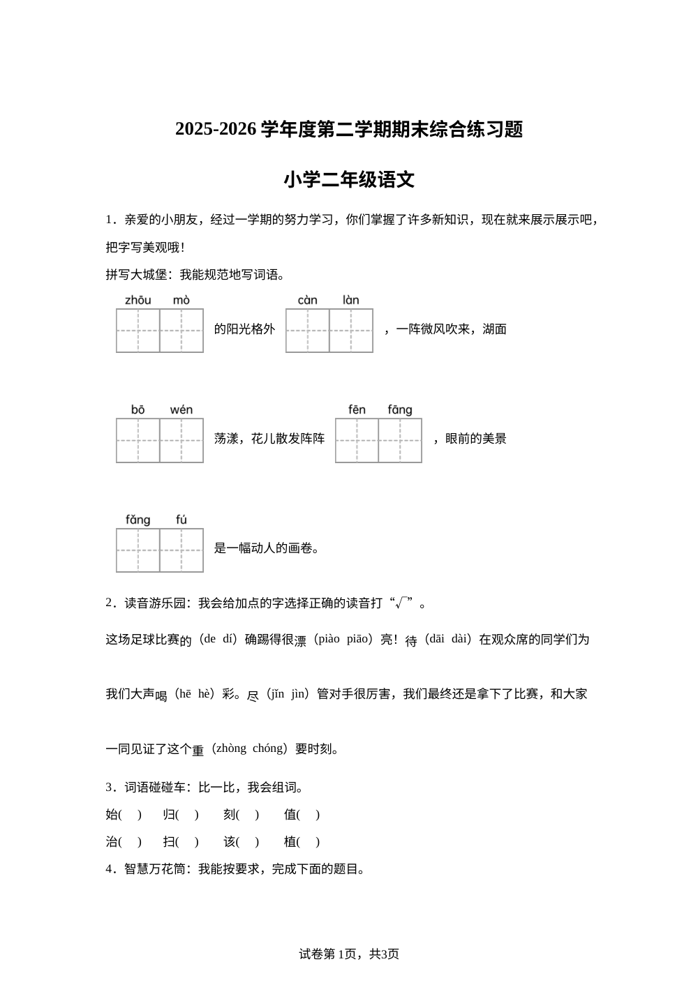 广东东莞市凤岗镇2025-2026学年统编版二年级下学期语文综合练习题 第1页预览