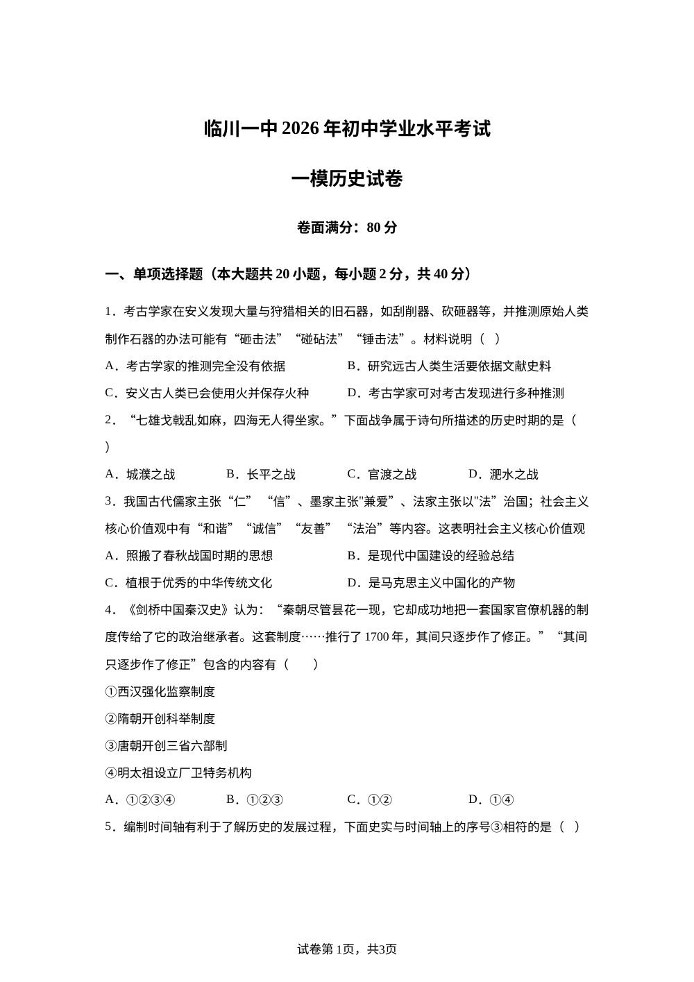 江西省临川第一中学2026年中考一模历史试卷 第1页预览