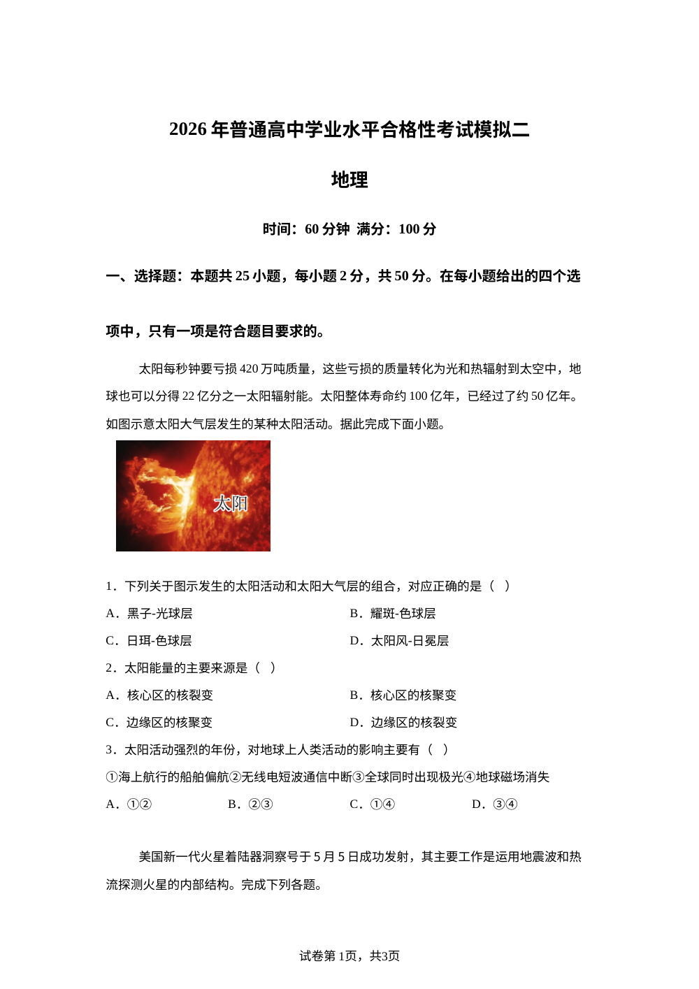湖南株洲市第一中学2026年普通高中学业水平合格性考试模拟二地理试题 第1页预览
