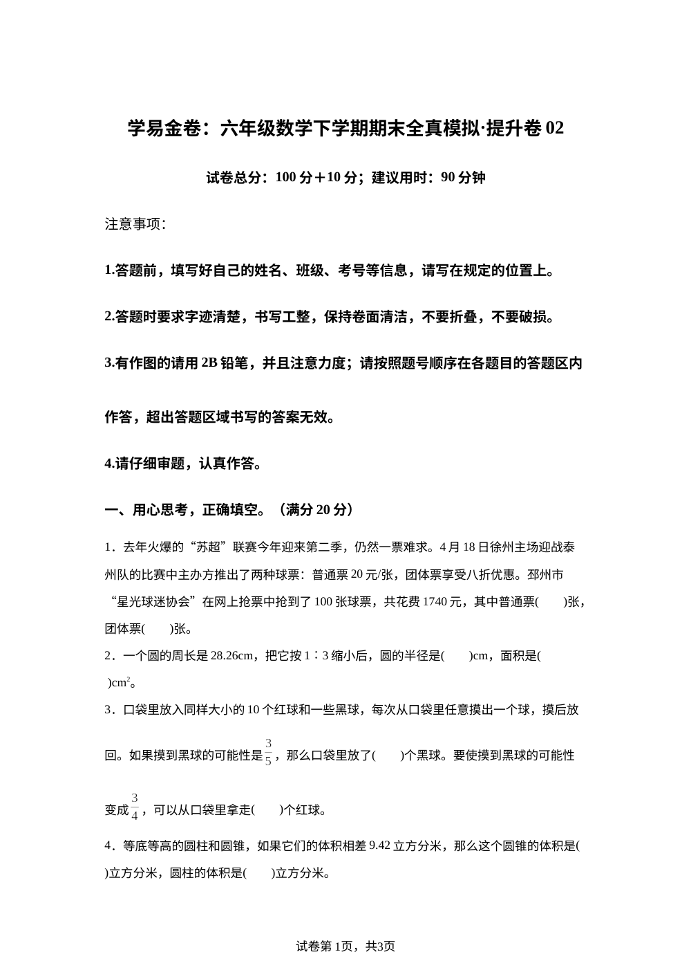 学易金卷：六年级数学下学期期末全真模拟&middot;提升卷02（苏教版） 第1页预览