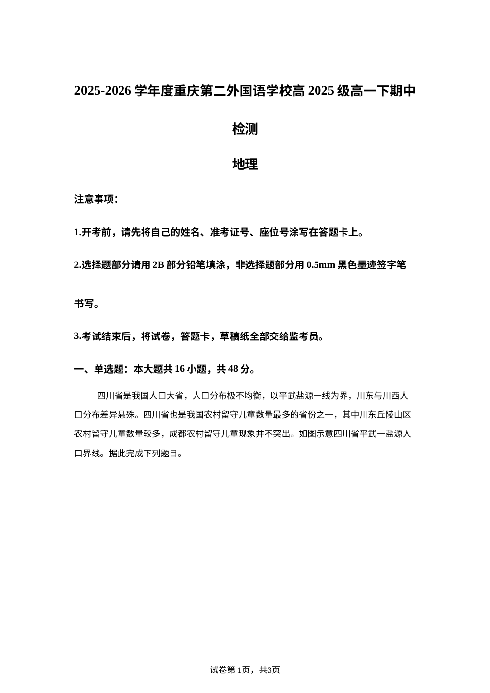 重庆第二外国语学校2025-2026学年高一下学期期中检测地理试卷 第1页预览