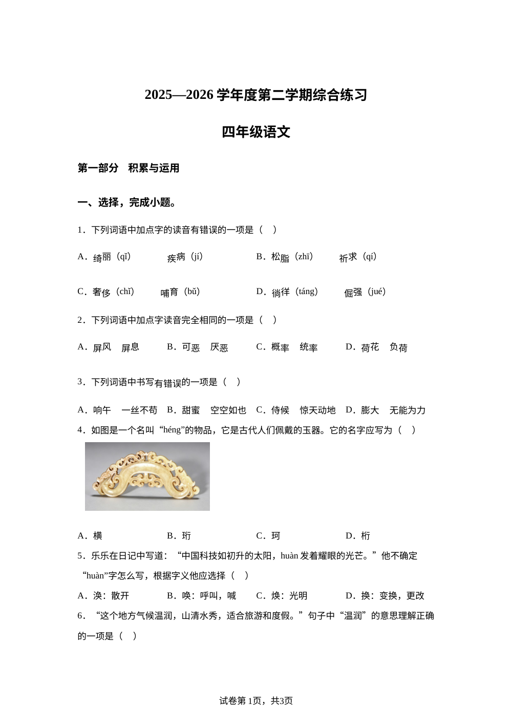 北京市房山区2025-2026学年度统编版2016第二学期综合练习四年级语文 第1页预览