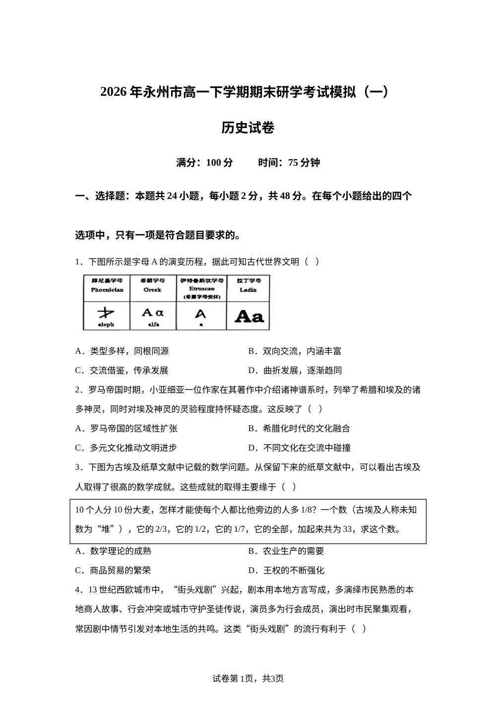 湖南永州市第一中学2025-2026学年高一下学期期末研学考试模拟（一）历史试题 第1页预览