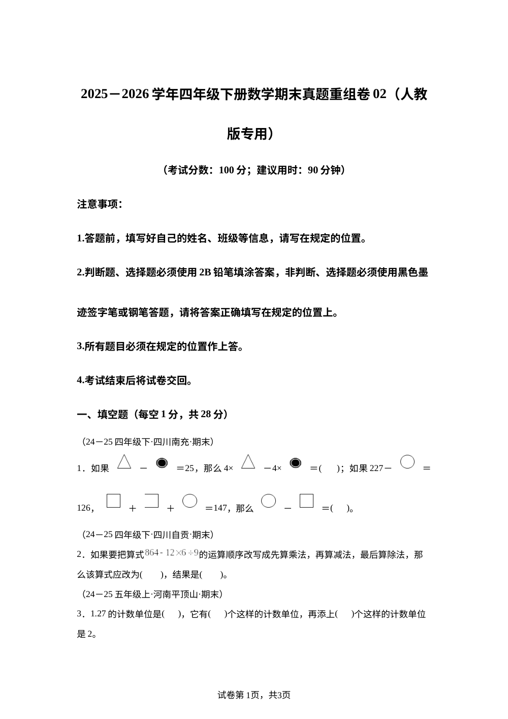 学易金卷：四年级数学下学期期末真题重组卷02(人教版-四川专用) 第1页预览