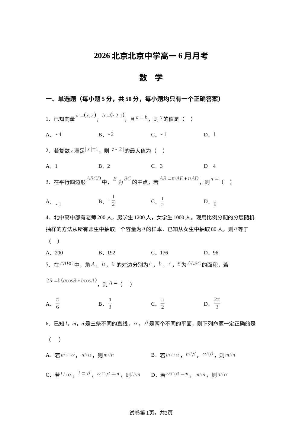 北京市北京中学2025-2026学年高一下学期6月月考数学试题 第1页预览