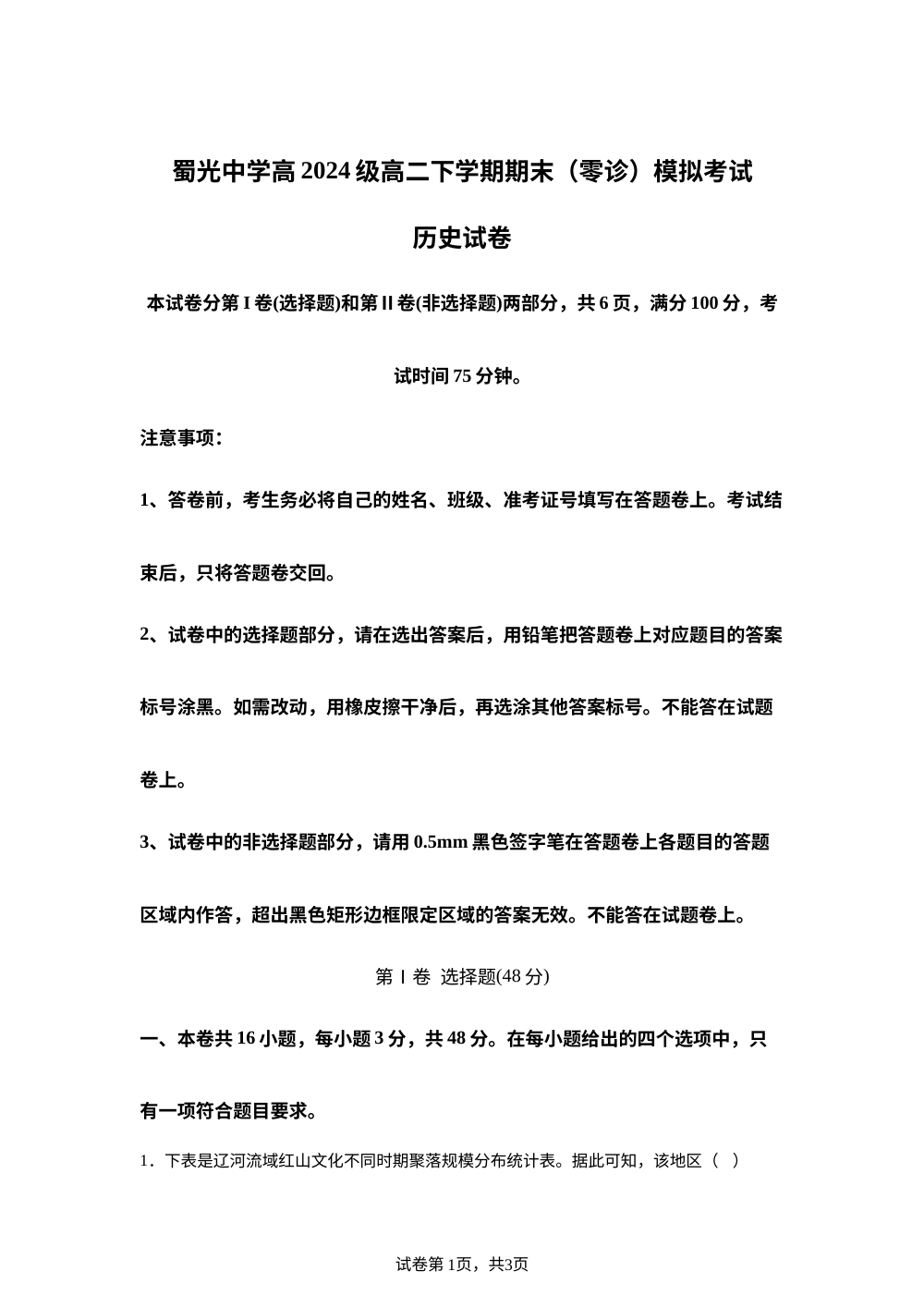 四川自贡市蜀光中学2025-2026学年高二下学期期末零诊模拟考试历史试题 第1页预览