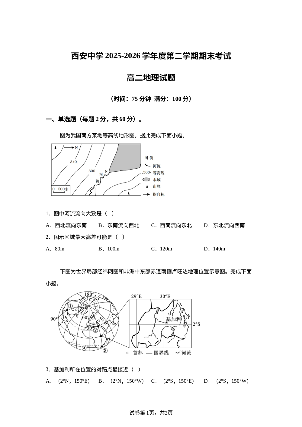 陕西省西安中学2025-2026学年高二下学期期末地理试卷 第1页预览