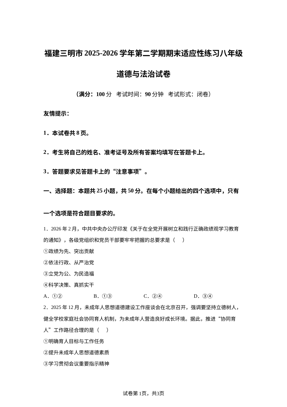 福建三明市 2025-2026学年第二学期期末适应性练习八年级道德与法治试卷 第1页预览