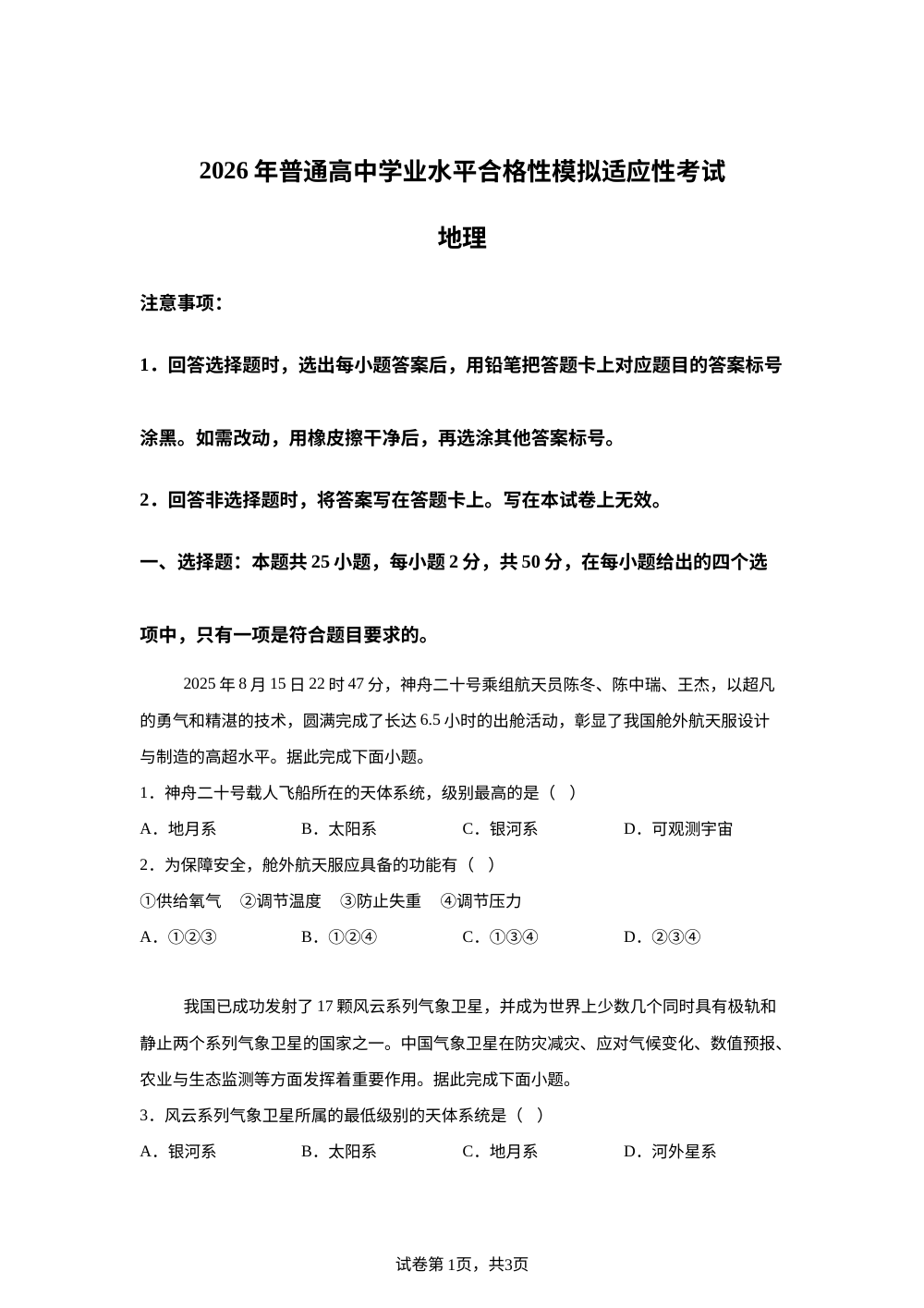 湖南湘潭市第一中学2026年普通高中学业水平合格性模拟适应性考试地理试题 第1页预览