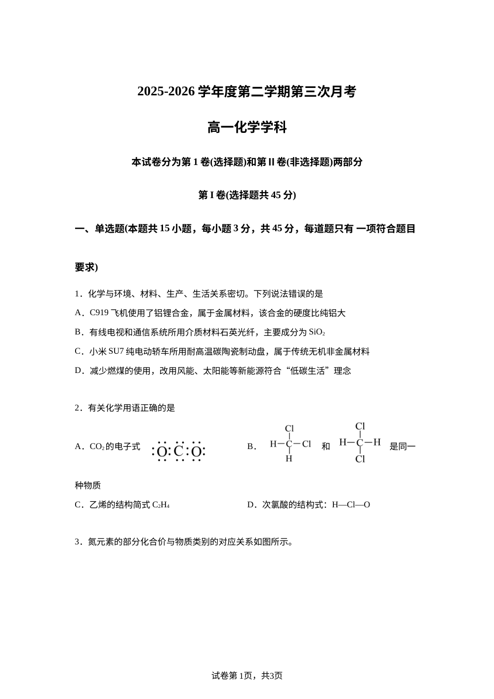 黑龙江佳木斯市桦南县第一中学2025-2026学年第二学期第三次月考 高一化学试题 第1页预览