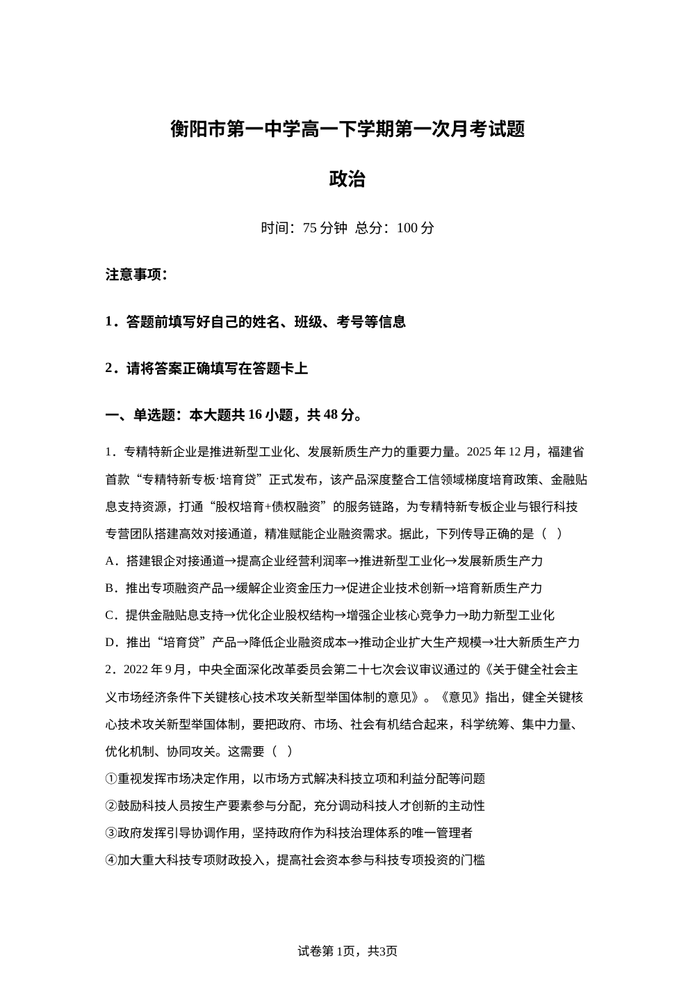 湖南衡阳市第一中学2025-2026学年高一下学期第一次月考政治试题 第1页预览