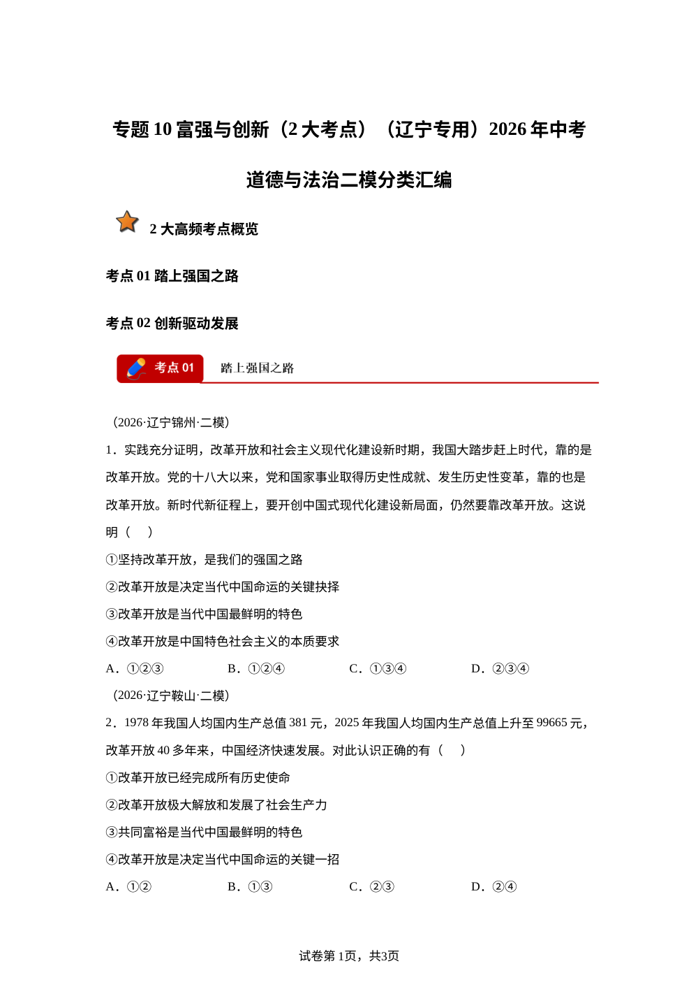专题10 富强与创新 （2大考点）（辽宁专用）2026年中考道德与法治二模分类汇编 第1页预览