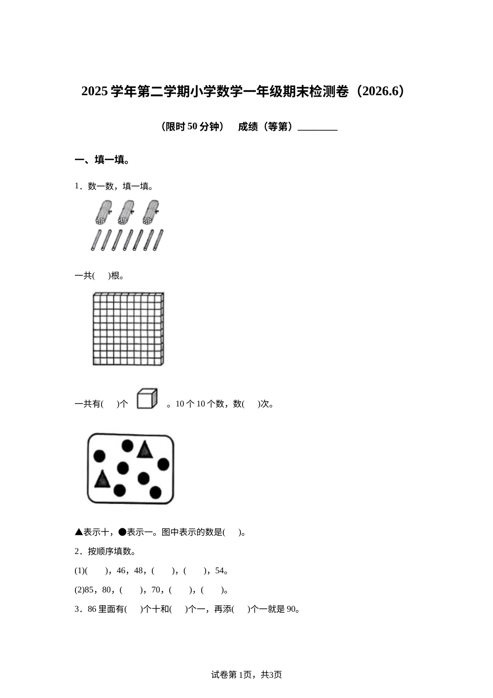浙江嘉兴市平湖市2025-2026学年人教版一年级下学期6月数学学情自测卷 第1页预览