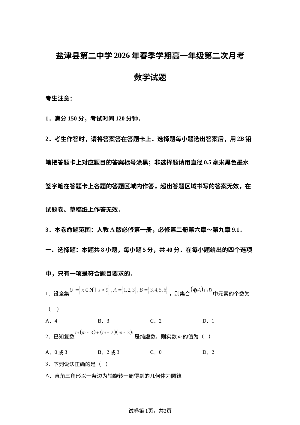 云南昭通市盐津县第二中学2025-2026学年高一下学期第二次月考数学试题 第1页预览