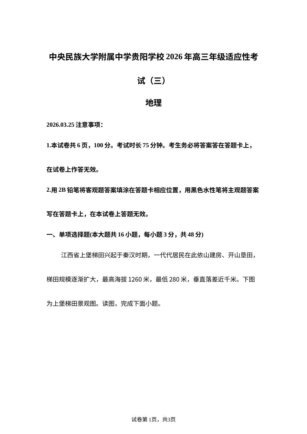 贵州省中央民族大学附属中学贵阳学校2025-2026学年下学期高三考前模拟地理试卷 第1页预览