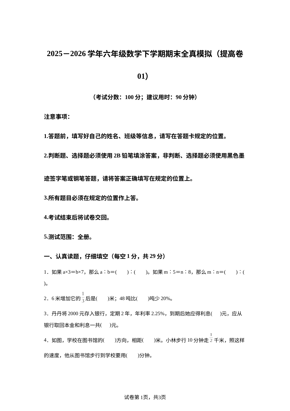 学易金卷：六年级数学下学期期末全真模拟&middot;提高卷01（西南大学版） 第1页预览
