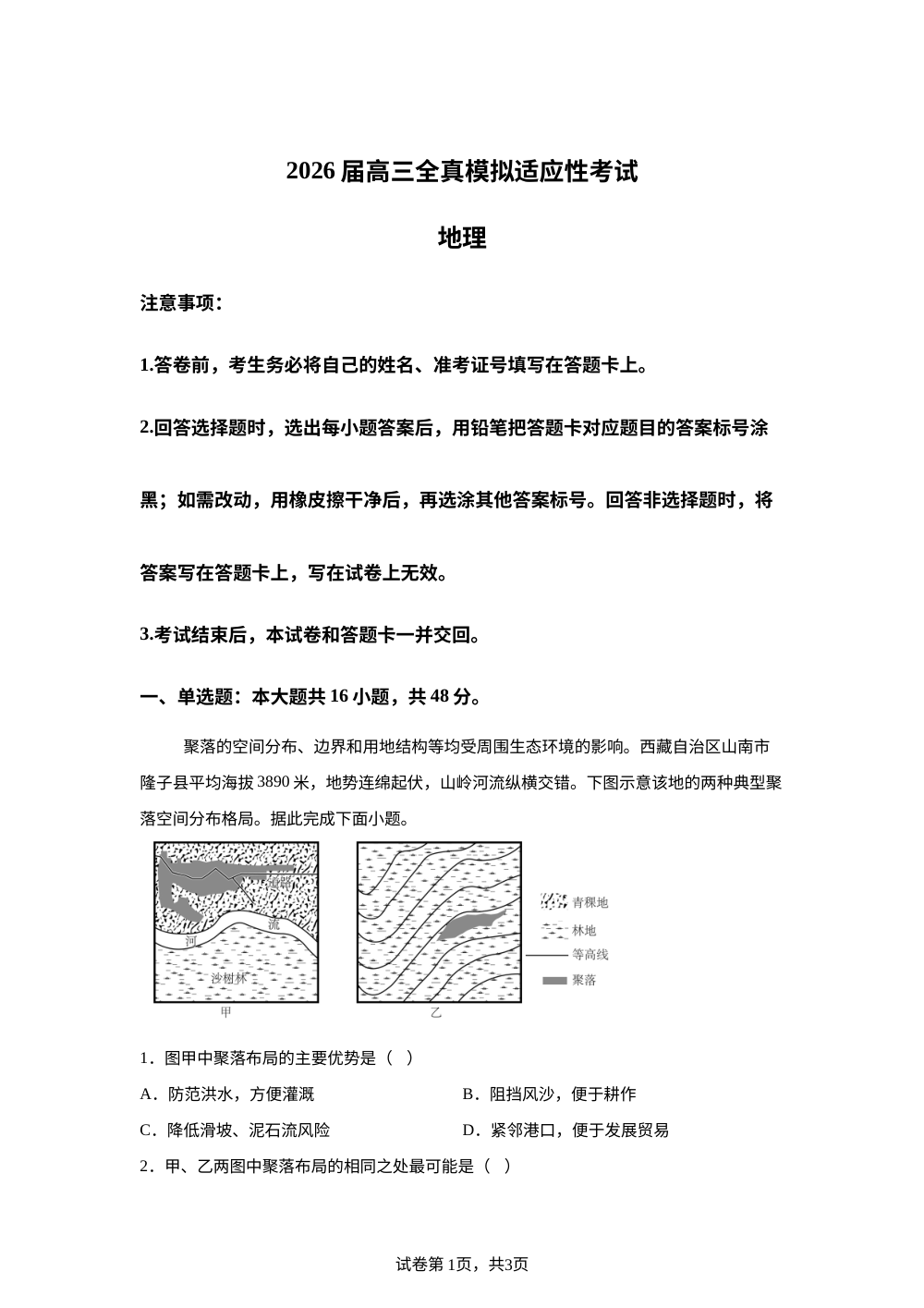 2026届湖南省长沙市芙蓉高级中学有限公司高三考前模拟地理试题 第1页预览