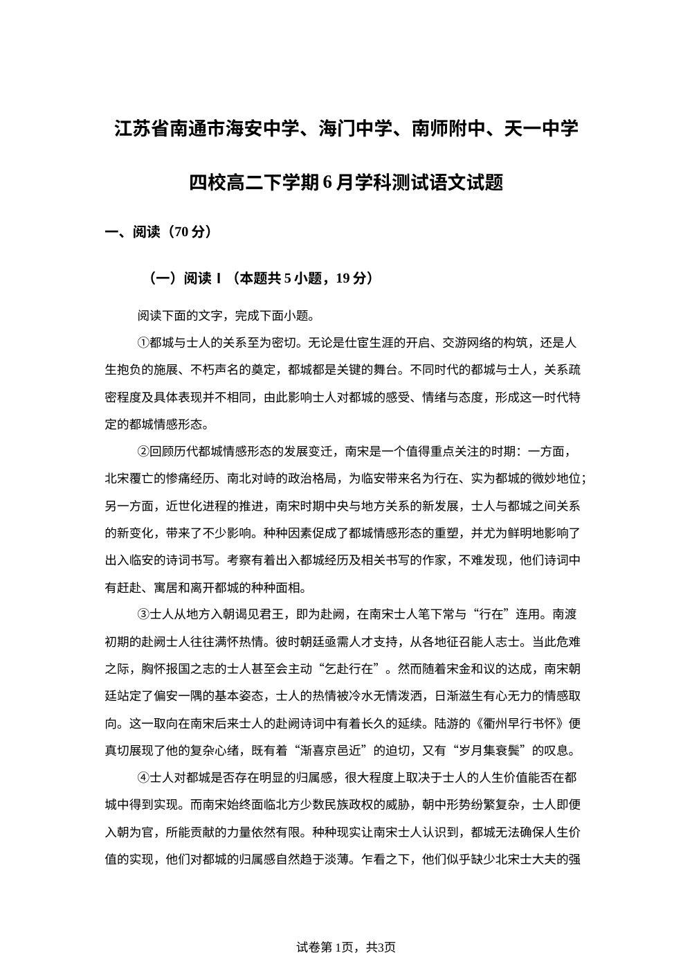 江苏省南通市海安中学、海门中学、南师附中、天一中学四校高二下学期6月学科测试语文试题 第1页预览