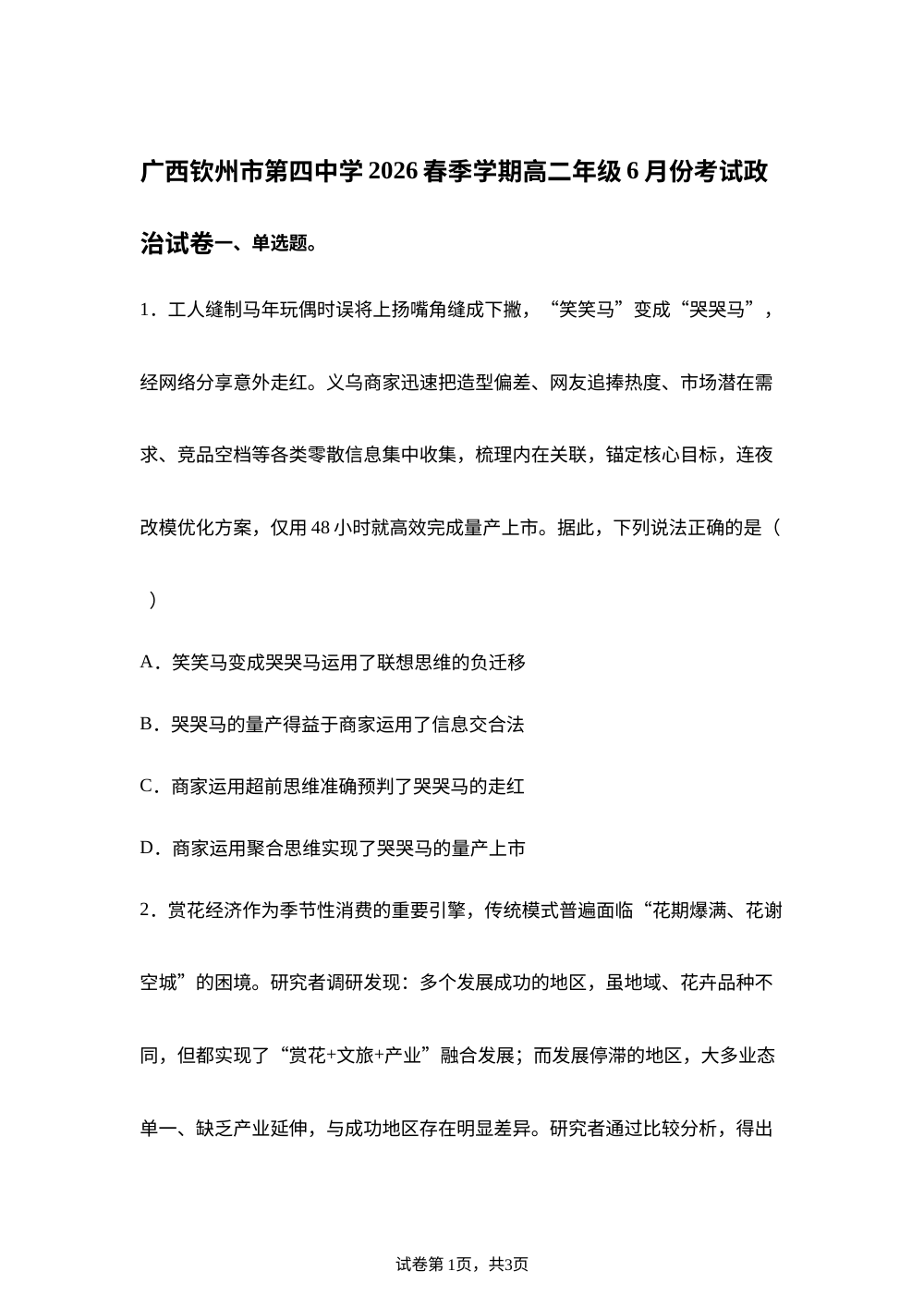 广西钦州市第四中学2025-2026学年春季学期高二年级6月份考试政治试卷 第1页预览