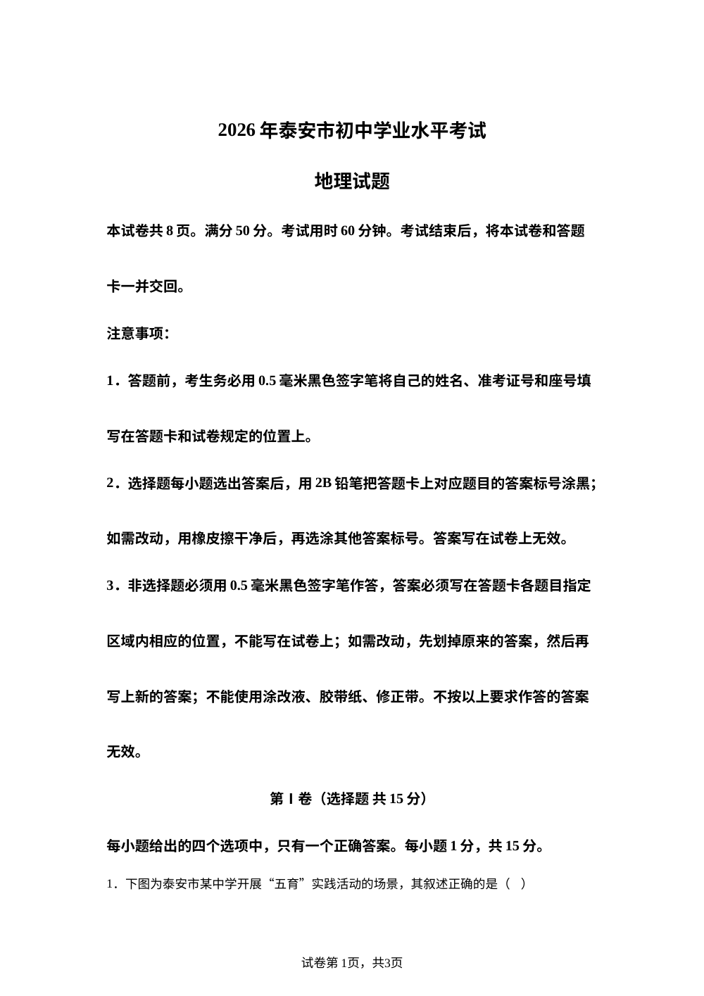 2026年山东泰安市初中学业考试地理试卷 第1页预览