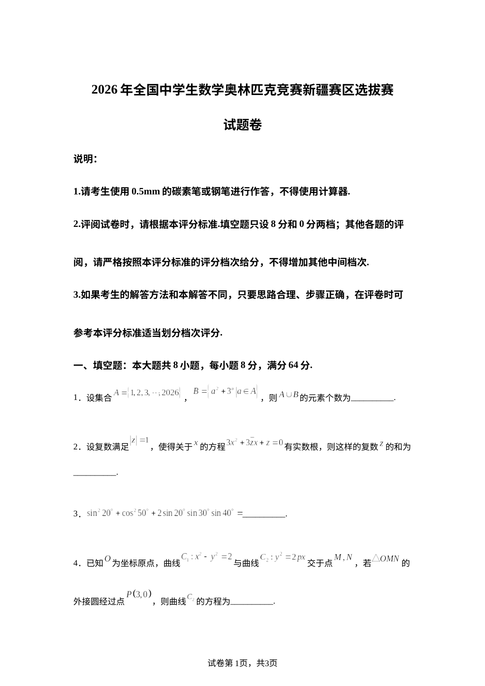 2026年全国中学生数学奥林匹克竞赛新疆赛区选拔赛考试卷 第1页预览