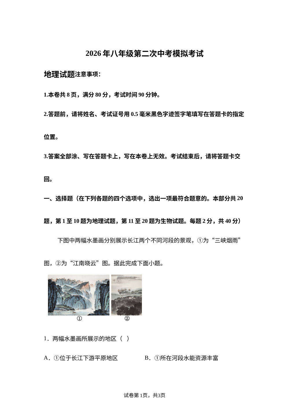 2026年江苏徐州市新沂市中考二模地理试卷 第1页预览