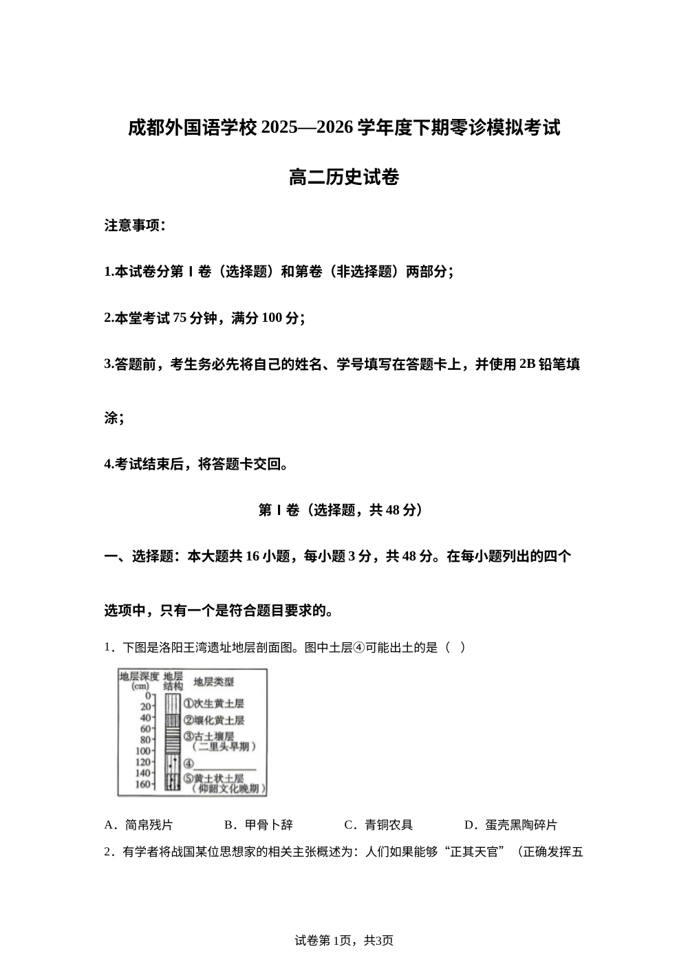 四川成都外国语学校2025-2026学年高二下学期新高三零诊模拟考试历史试题 第1页预览
