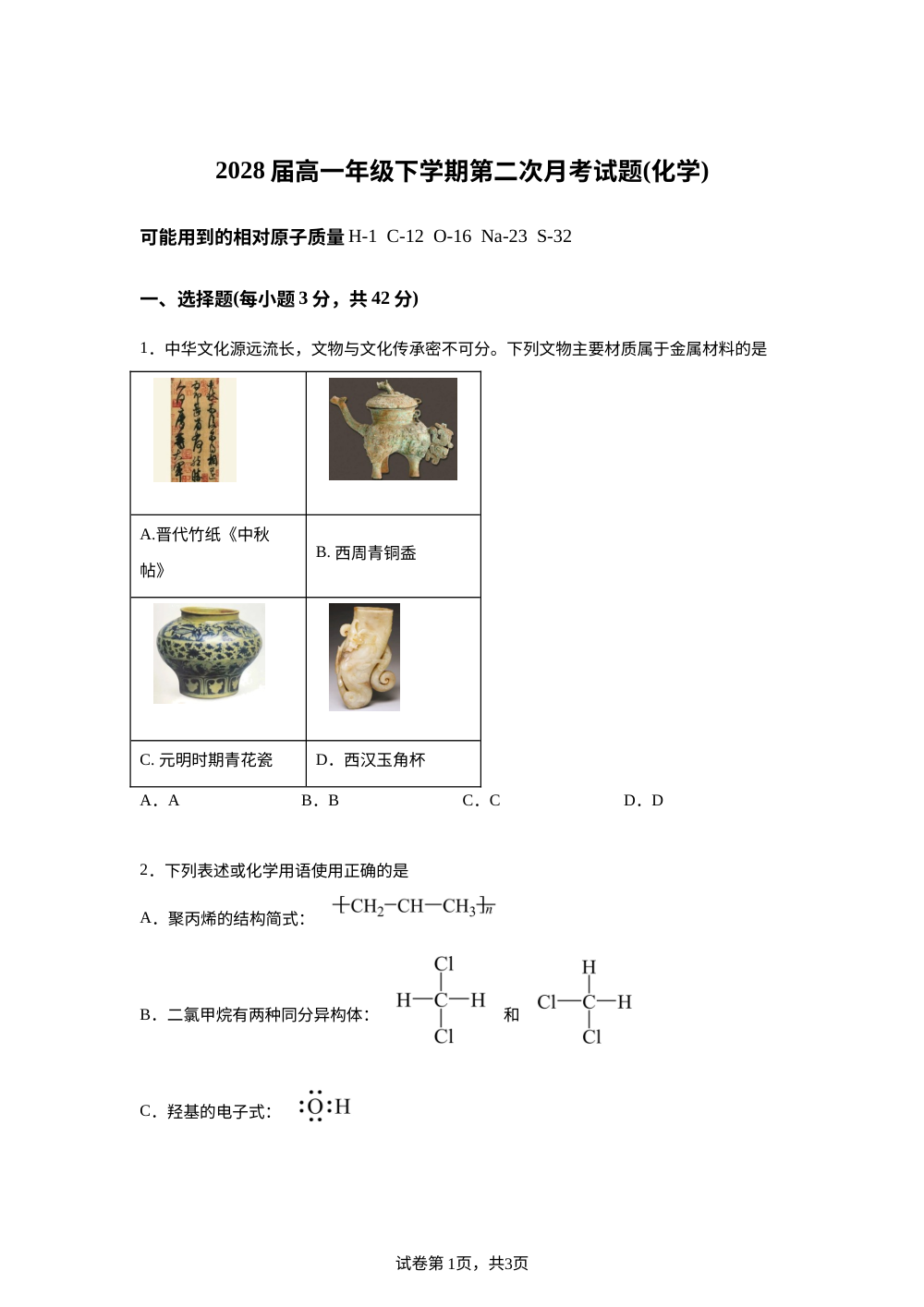 陕西汉中市西乡县第一中学2025-2026学年高一下学期第二次月考 化学试题 第1页预览