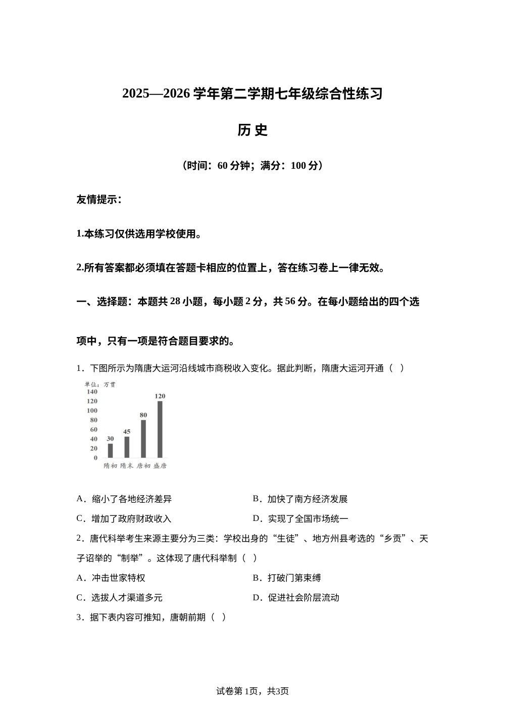 福建南平市2025&mdash;2026学年第二学期七年级综合性练习 历史 第1页预览