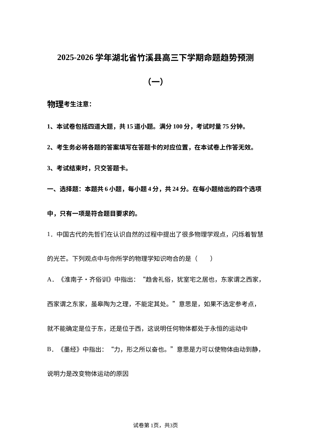 湖北十堰市竹溪县2025-2026学年高三下学期命题趋势预测（一）物理试题 第1页预览
