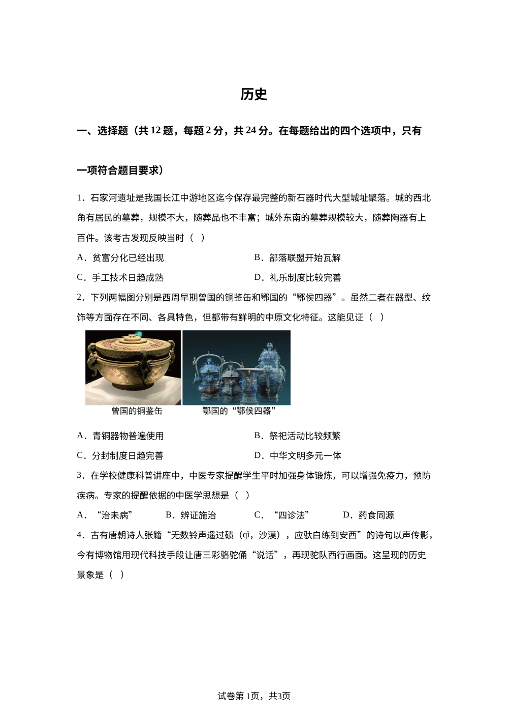2026年湖北省中考历史真题 第1页预览