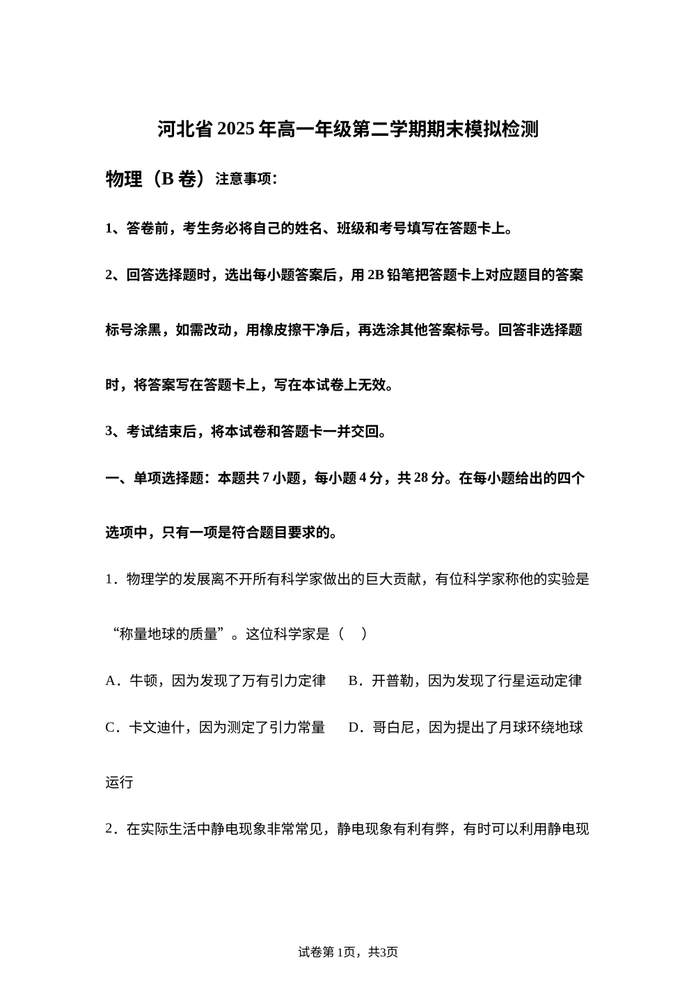 河北邯郸市邱县第一中学2025-2026学年高一下学期期末模拟检测物理试题（B卷） 第1页预览