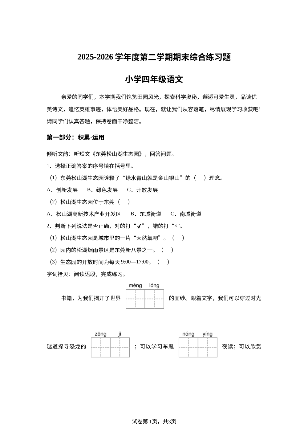广东东莞市2025-2026学年度统编版2016第二学期期末综合练习题四年级语文 第1页预览