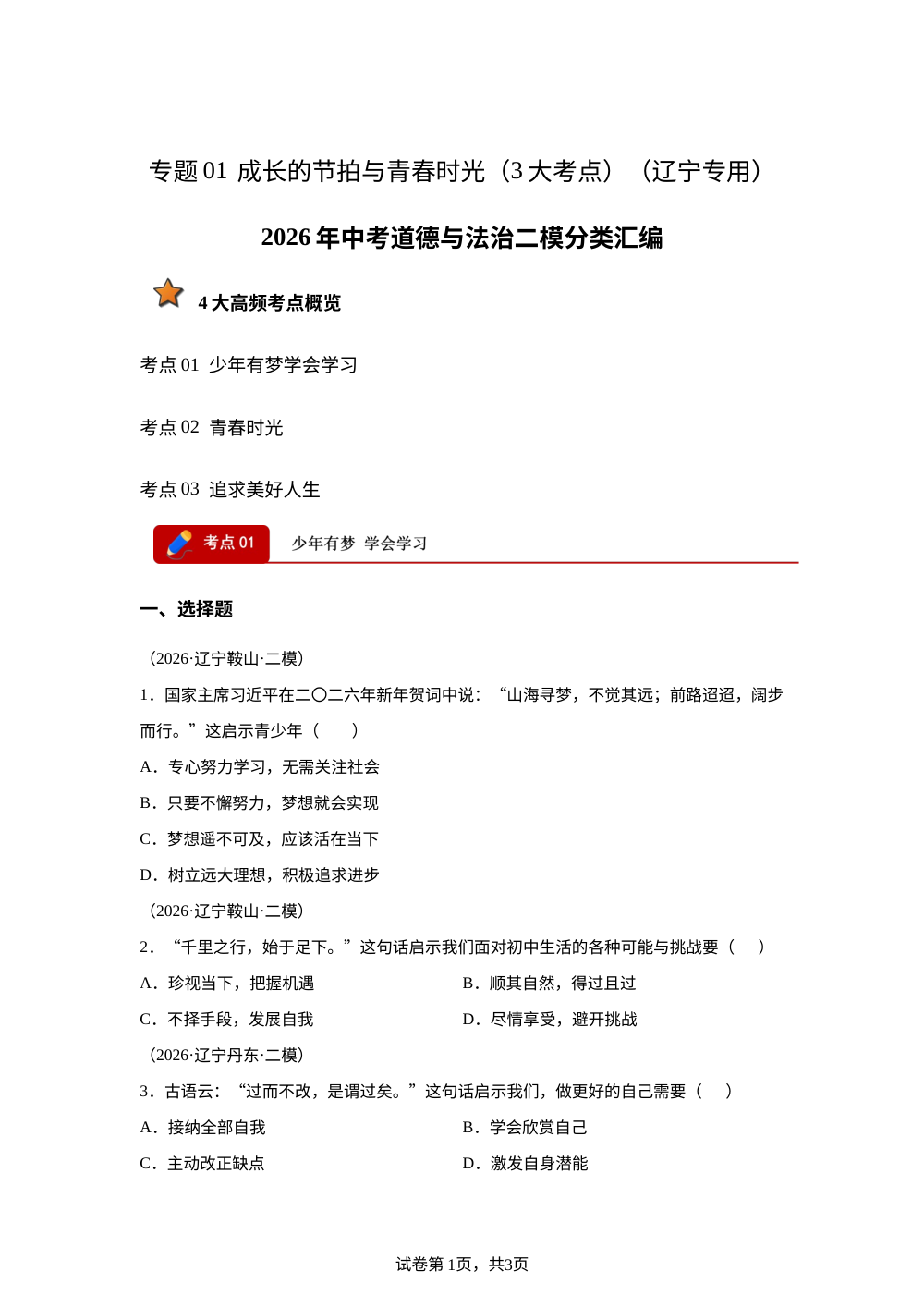专题01 成长的节拍与青春时光（3大考点）（辽宁专用）2026年中考道德与法治二模分类汇编 第1页预览