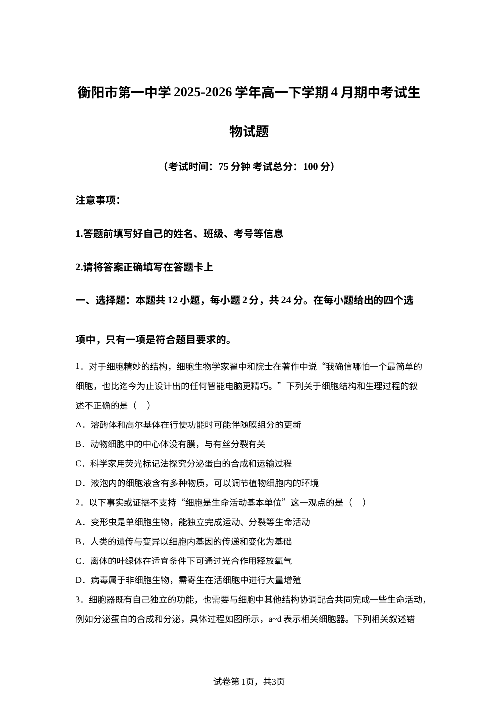 湖南省衡阳市第一中学2025-2026学年高一下学期4月期中考试生物试题 第1页预览