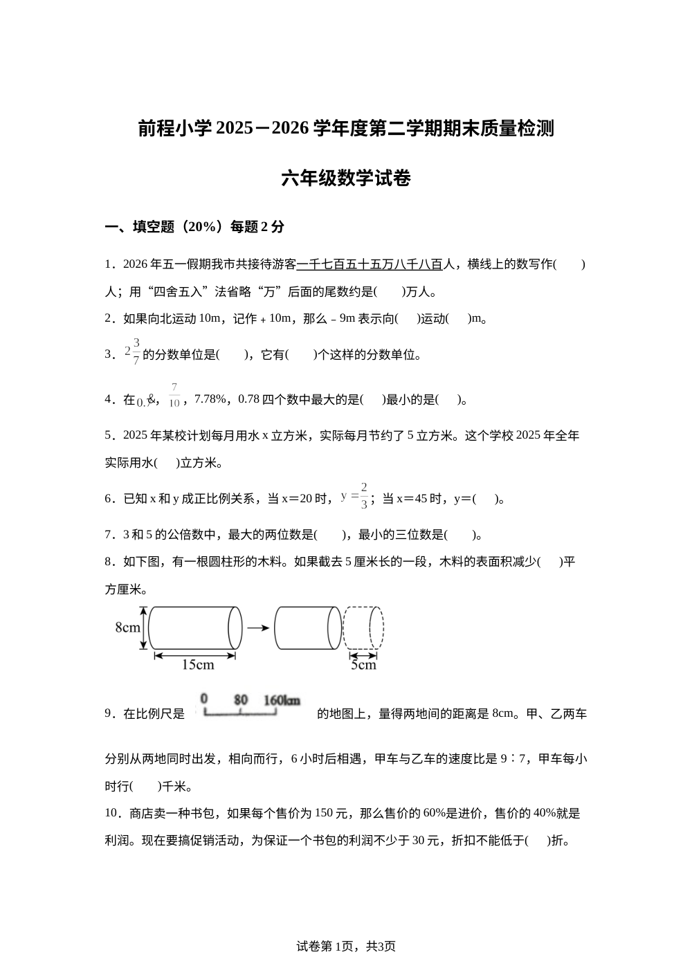 天津市河东区前程小学2025-2026学年人教版六年级下学期数学期末试卷 第1页预览