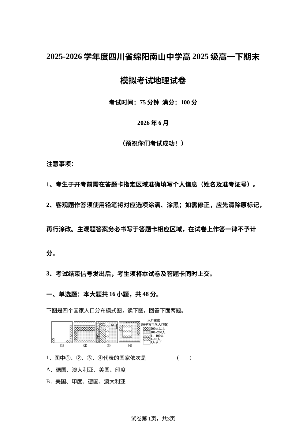 四川省绵阳南山中学2025-2026学年高一下学期期末模拟考试地理试卷 第1页预览
