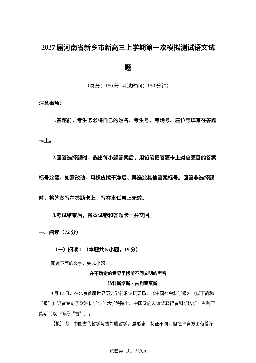 2027届河南省新乡市新高三上学期第一次模拟测试语文试题 第1页预览