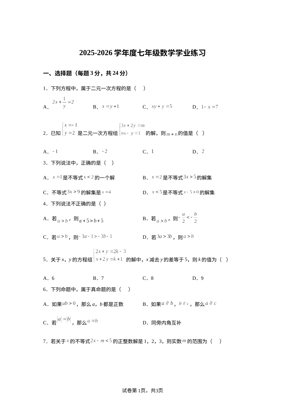 江苏徐州市沛县树人学校联盟学区2025-2026学年七年级下学期数学学业练习 第1页预览