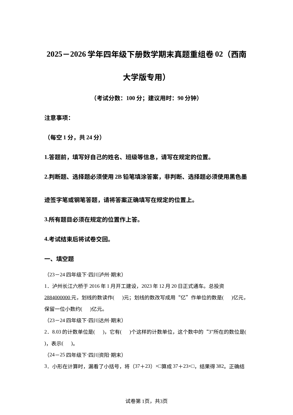 学易金卷：四年级数学下学期期末真题重组卷02(西南大学版-四川专用) 第1页预览