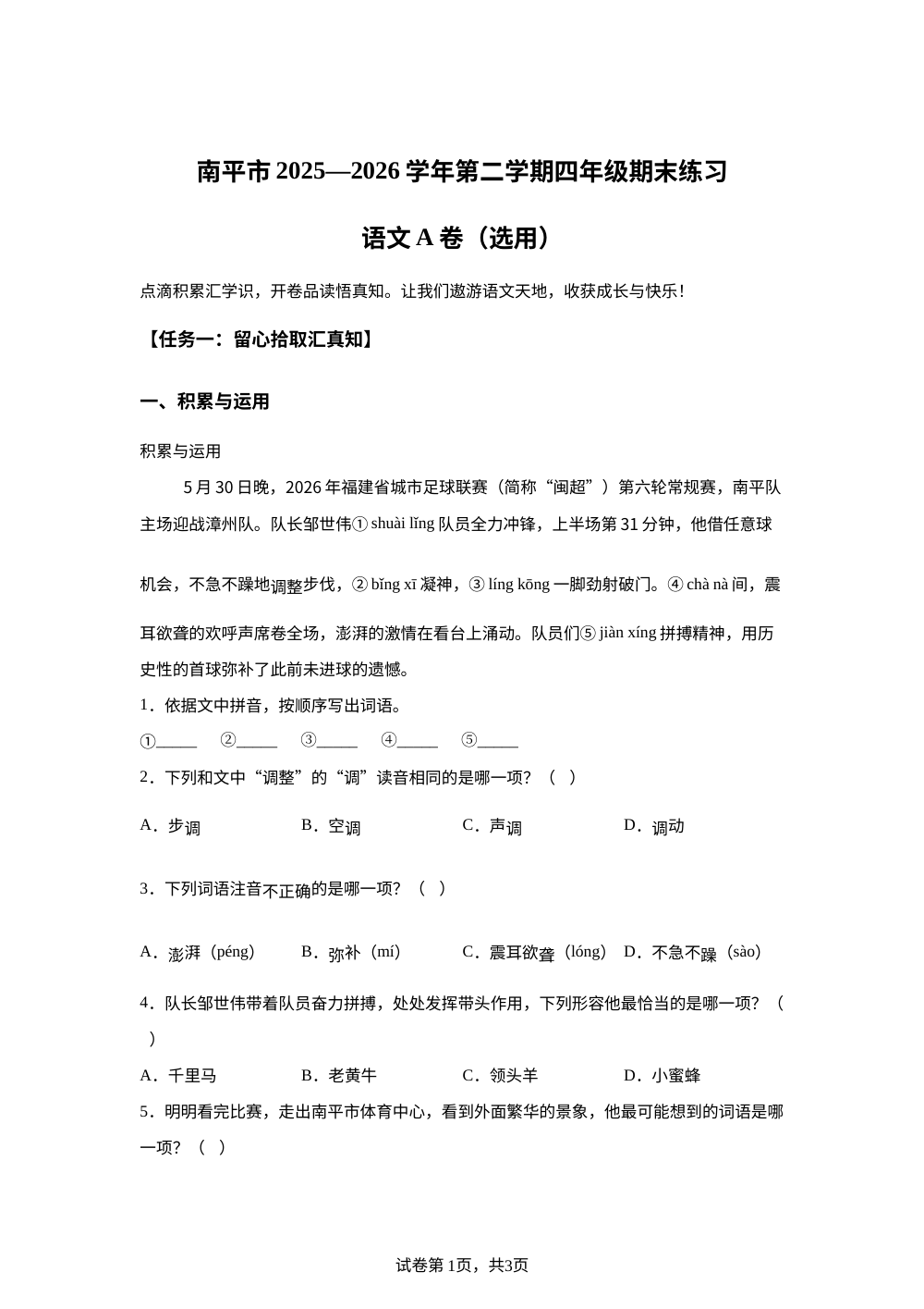 福建省南平市2025-2026学年统编版2016第二学期四年级期末练习语文A卷 第1页预览